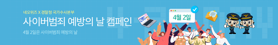 사이버범죄 예방의 날 캠페인