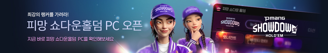 쇼다운홀덤 PC버젼 오픈