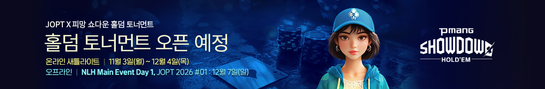 쇼다운홀덤(11월3일 예정)	