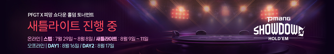 PFGT 토너먼트 8월 (진행중)
