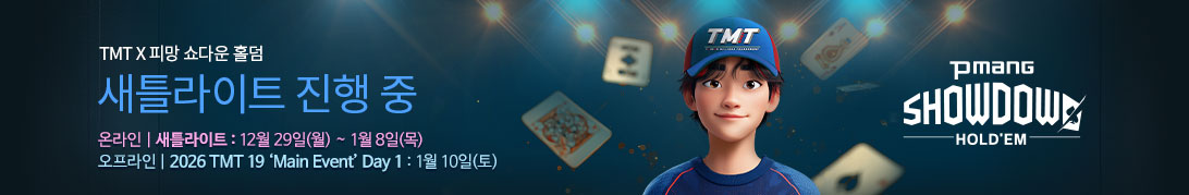 TMT 12월 토너먼트 (진행중)