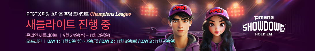 PFGT 토너먼트 진행중 (9월)	