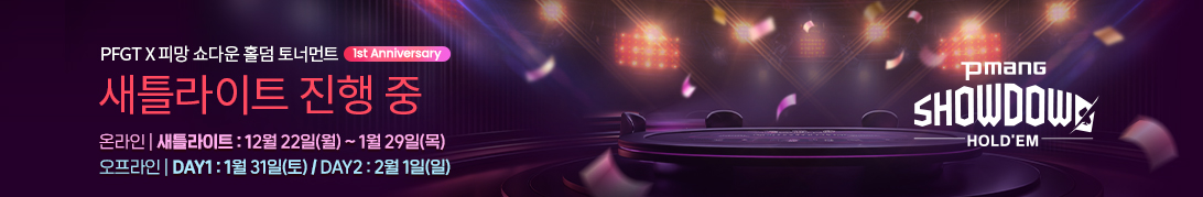 PFGT 토너먼트 12월 (진행중)
