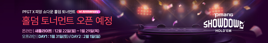 PFGT 토너먼트 12월 (예정)