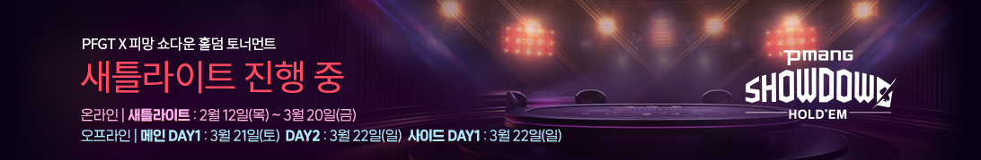 PFGT 토너먼트 2월 (진행중)