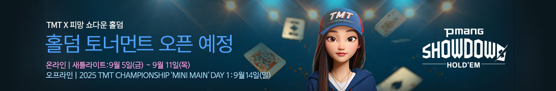 TMTC 토너먼트 9월 (예정)