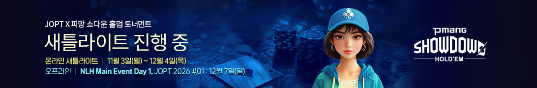 쇼다운홀덤(11월3일 진행중)	