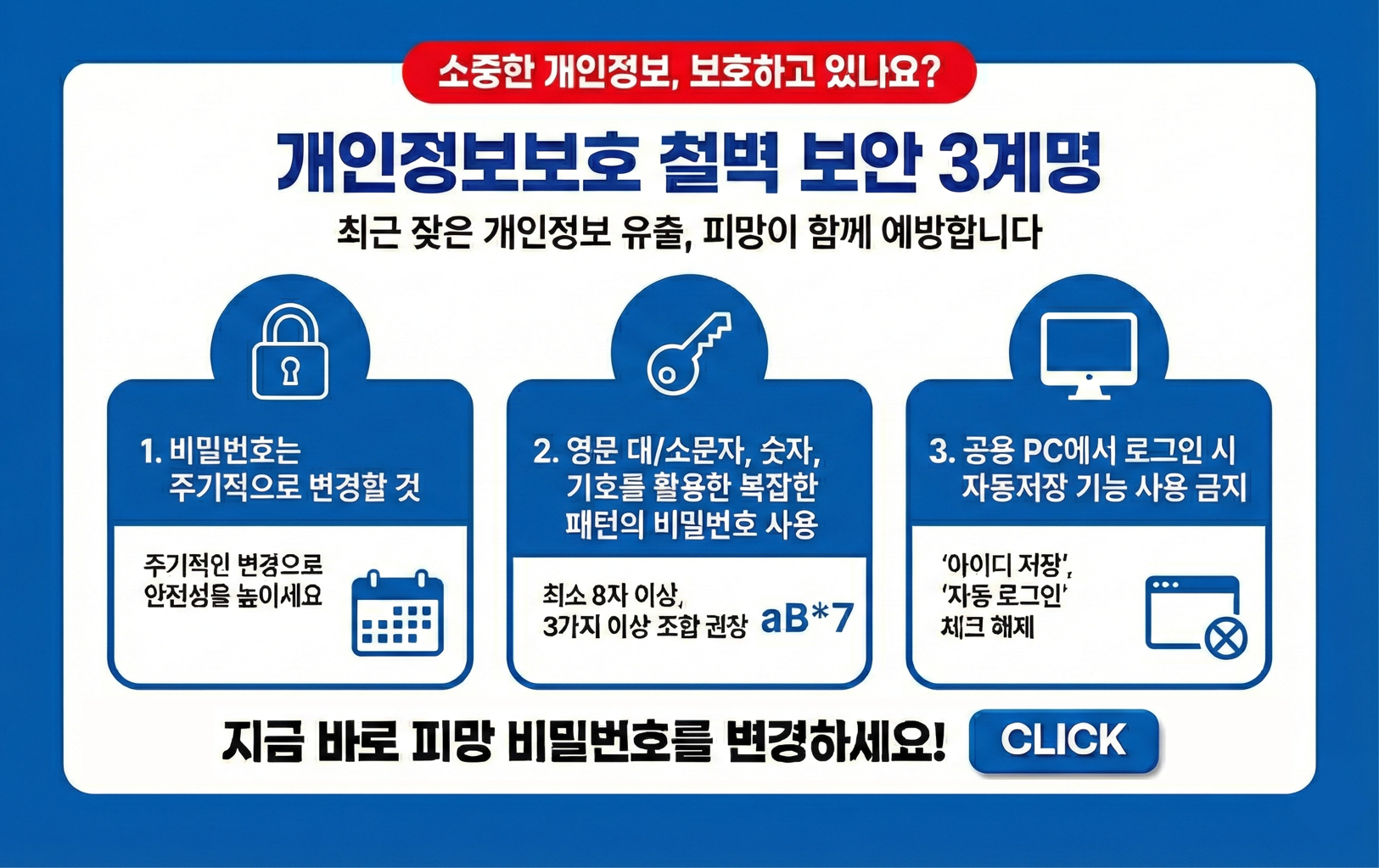 개인정보보호 철벽 보안 3계명 배너