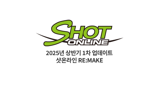 샷온라인 상반기 업데이트