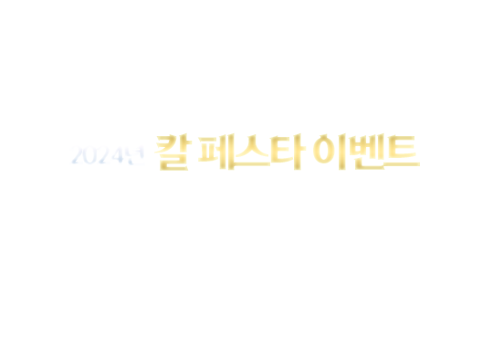 2024 칼 페스타 이벤트