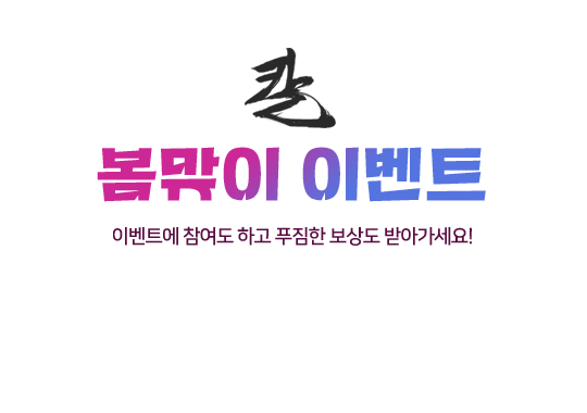 2025 봄맞이 이벤트