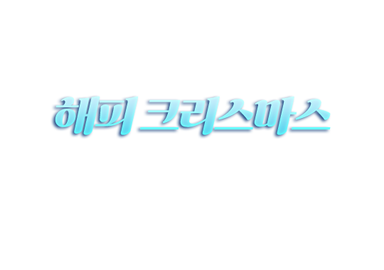 해피 크리스마스 이벤트