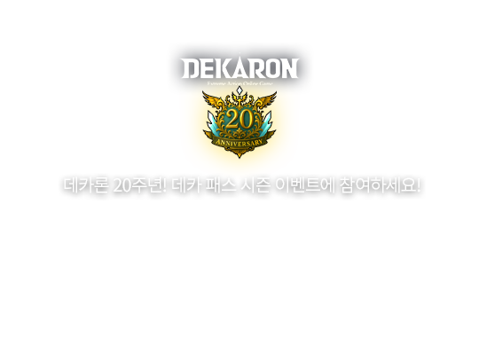 20주년 이벤트