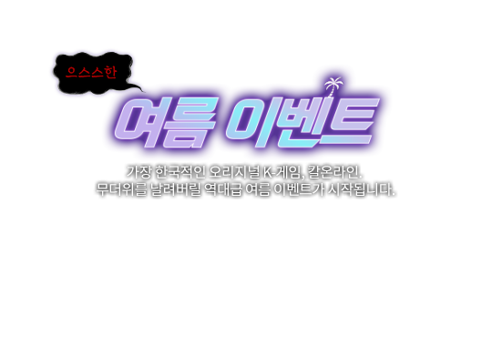 여름 이벤트